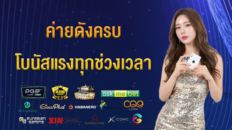 ค่ายดังครบ