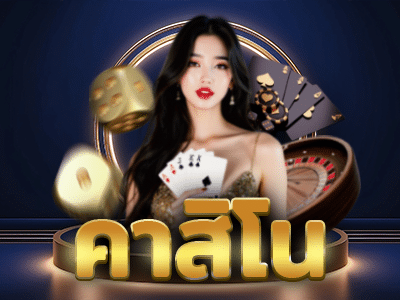 คาสิโน