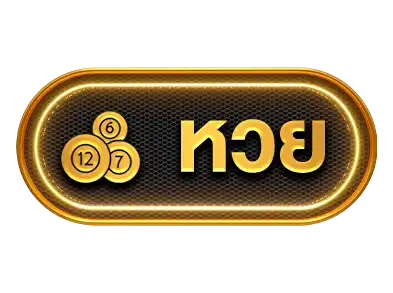 หวย