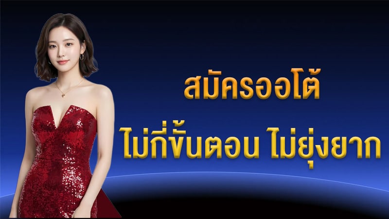 สมัครออโต้