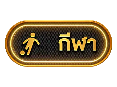 กีฬา